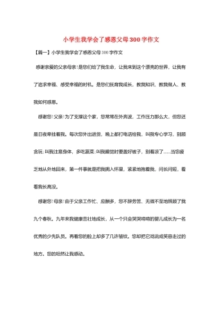 小学生我学会了感恩父母300字作文