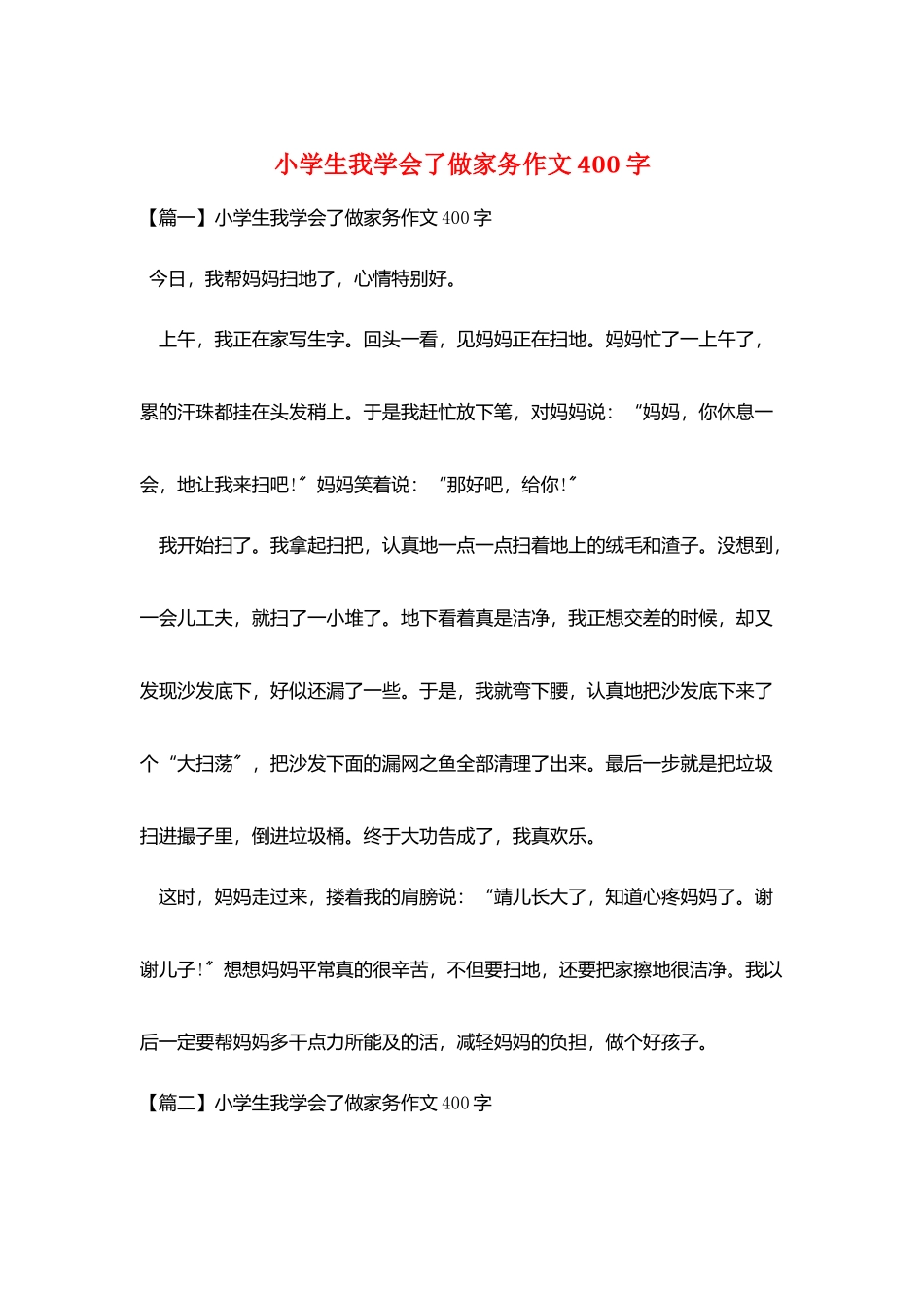 小学生我学会了做家务作文400字_第1页