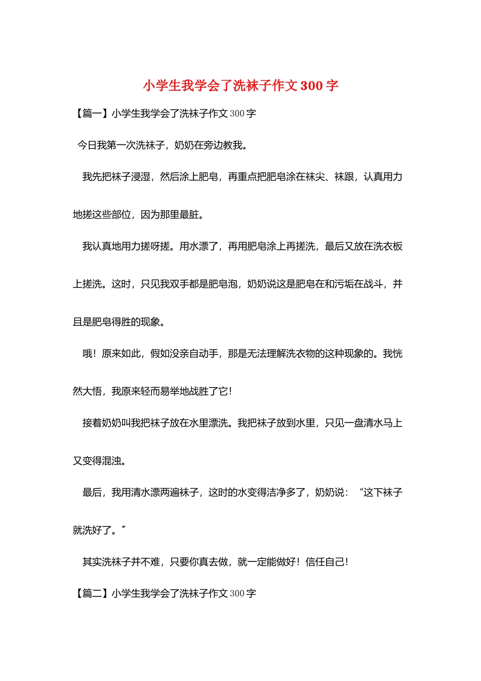 小学生我学会了洗袜子作文300字_第1页
