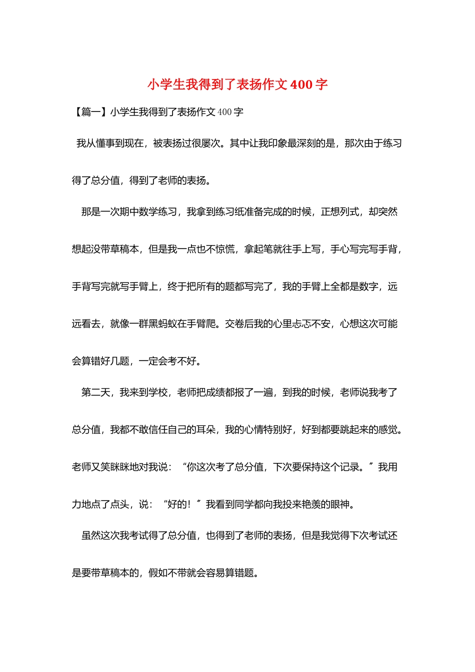 小学生我得到了表扬作文400字_第1页