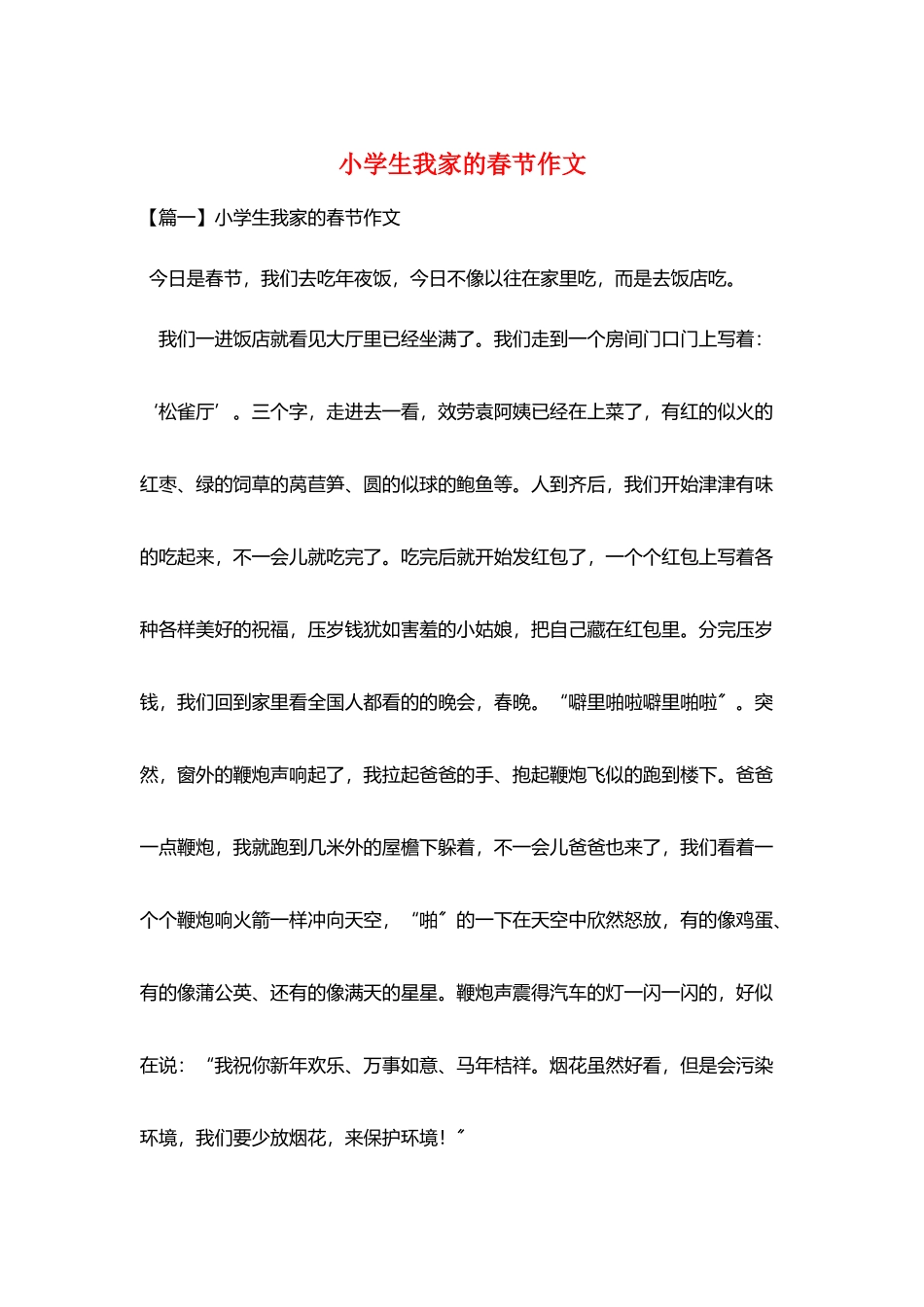 小学生我家的春节作文_第1页