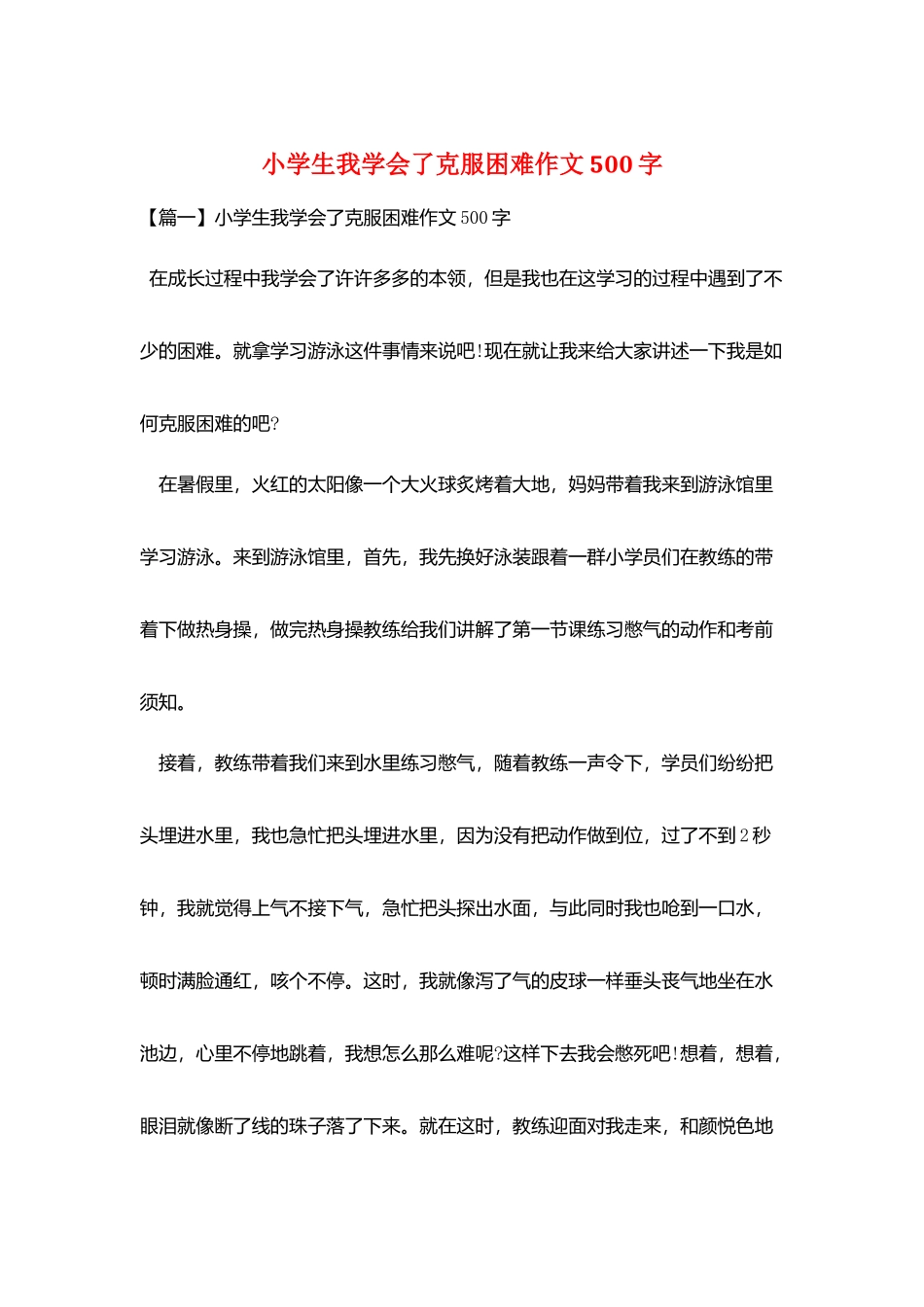 小学生我学会了克服困难作文500字_第1页