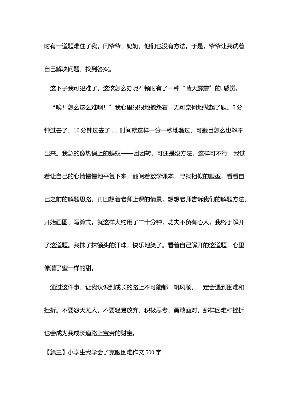 小学生我学会了克服困难作文500字_第3页