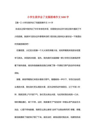 小学生我学会了克服困难作文500字