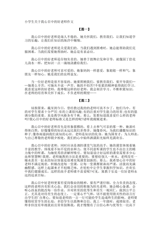 小学生我心目中的好老师作文