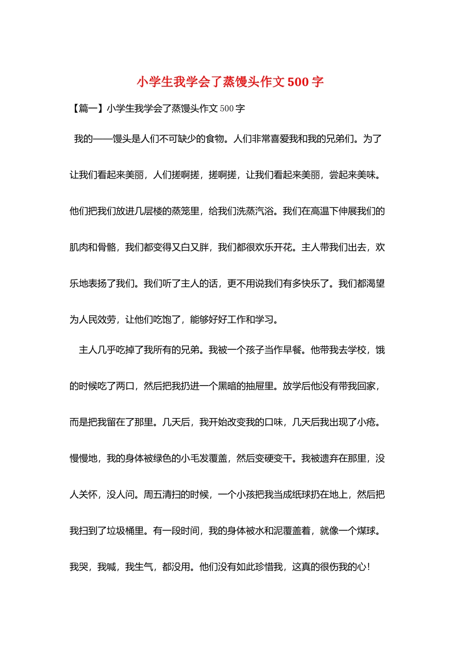 小学生我学会了蒸馒头作文500字_第1页