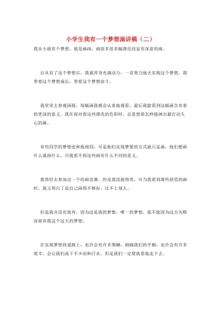 小学生我有一个梦想演讲稿