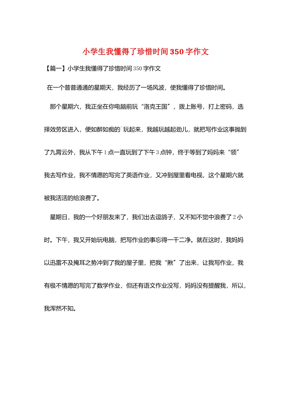 小学生我懂得了珍惜时间350字作文_第1页