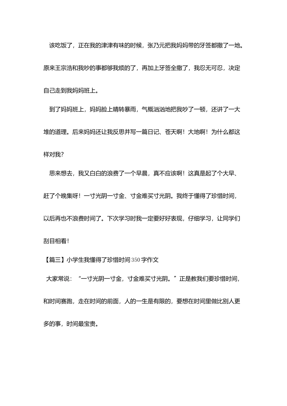 小学生我懂得了珍惜时间350字作文_第3页