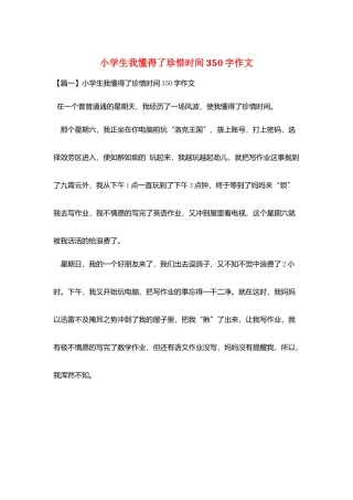 小学生我懂得了珍惜时间350字作文