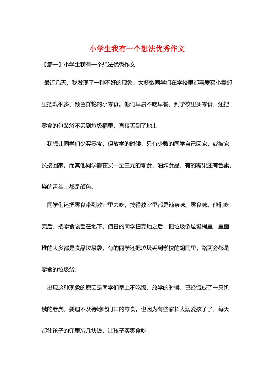 小学生我有一个想法优秀作文_第1页