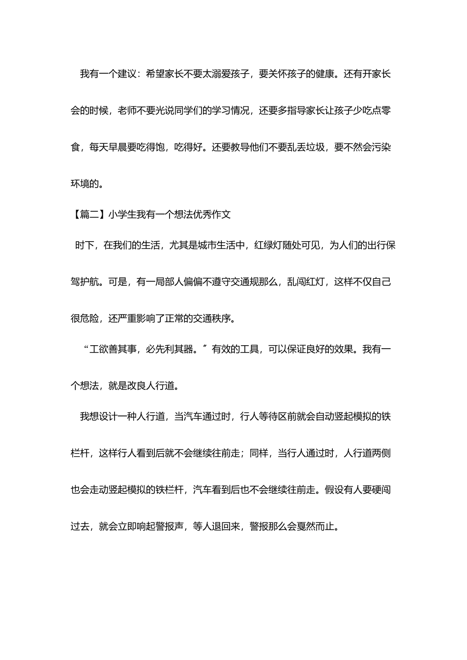 小学生我有一个想法优秀作文_第2页