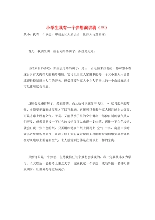 小学生我有一个梦想演讲稿(三)