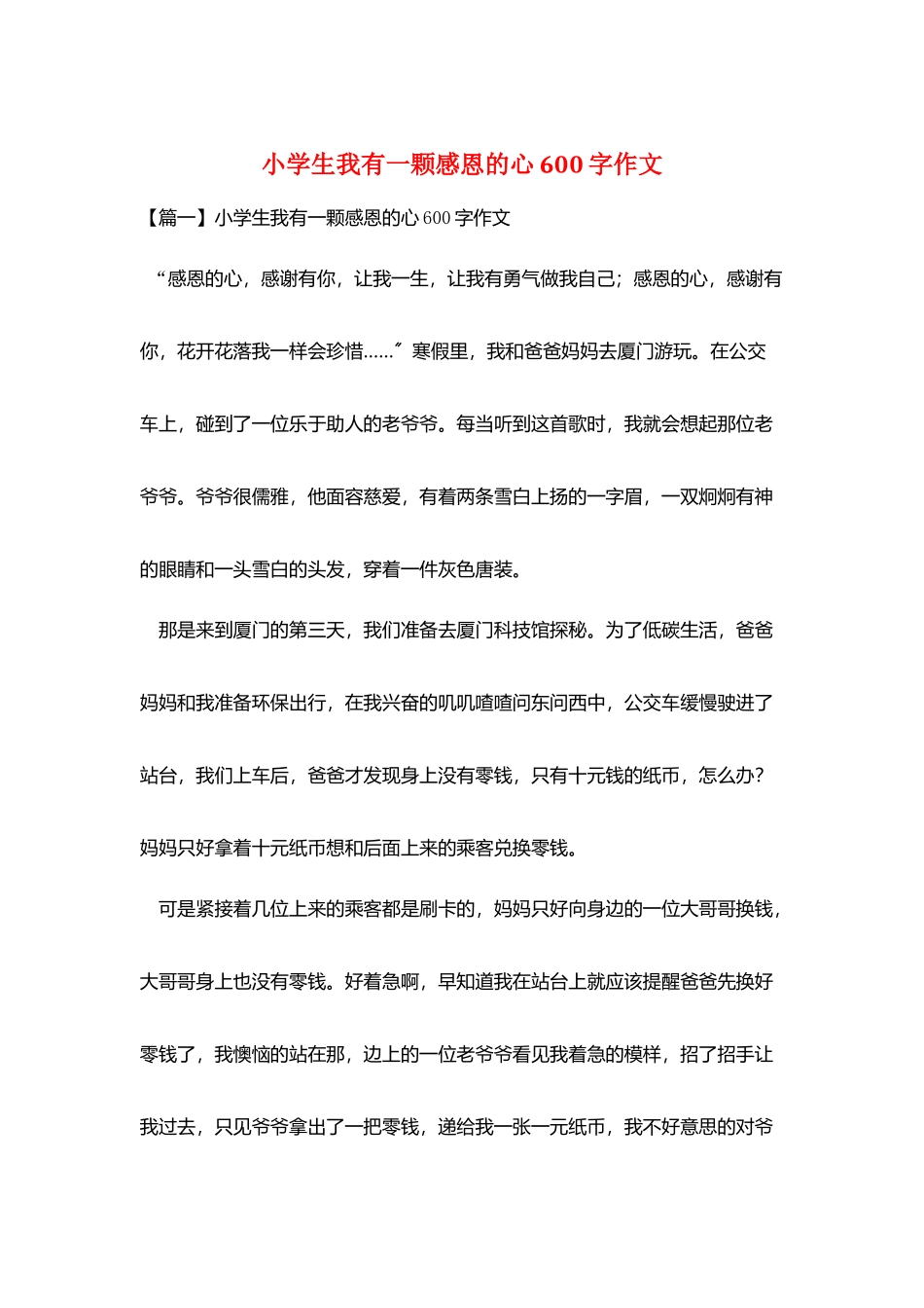 小学生我有一颗感恩的心600字作文_第1页