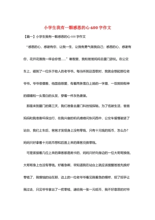 小学生我有一颗感恩的心600字作文