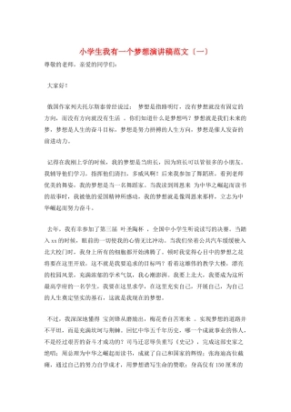 小学生我有一个梦想演讲稿范文