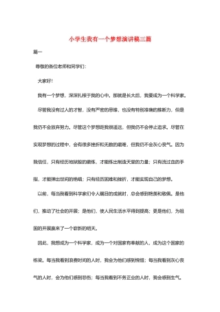 小学生我有一个梦想演讲稿三篇