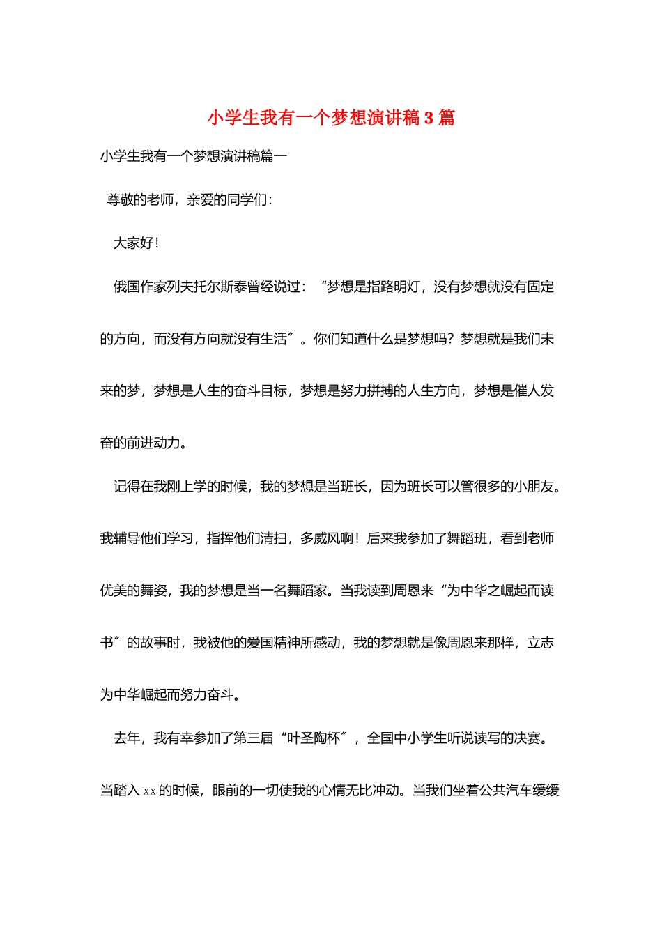 小学生我有一个梦想演讲稿3篇_第1页