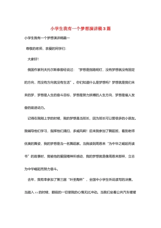 小学生我有一个梦想演讲稿3篇