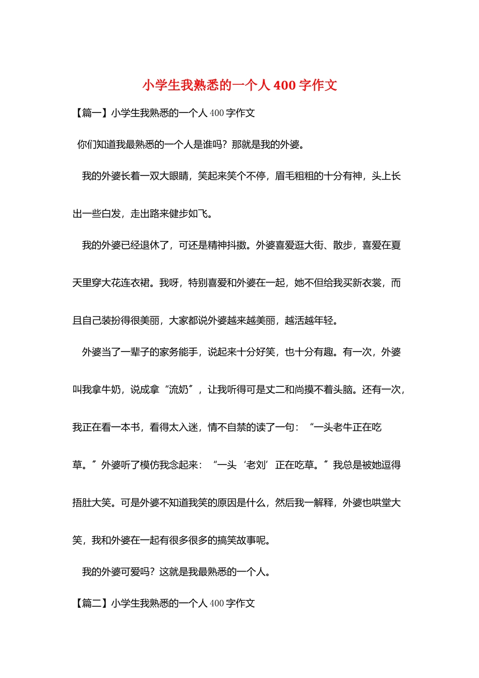 小学生我熟悉的一个人400字作文_第1页