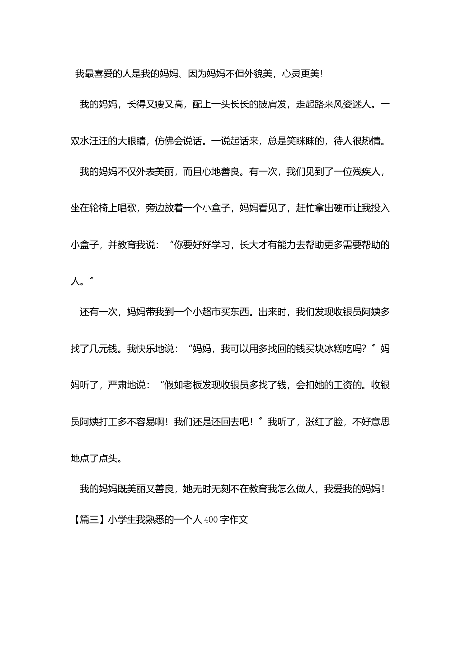 小学生我熟悉的一个人400字作文_第2页