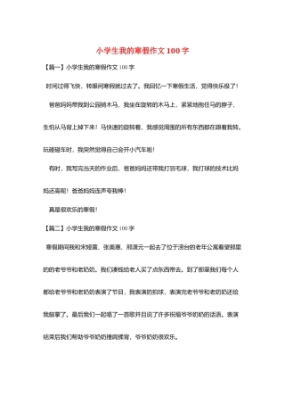 小学生我的寒假作文100字