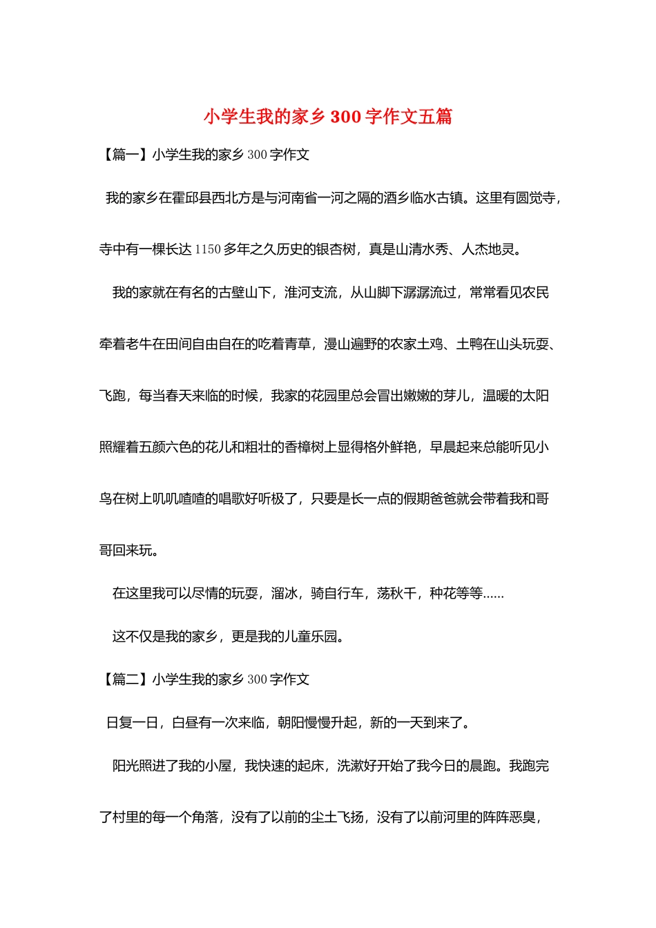 小学生我的家乡300字作文五篇_第1页