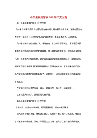 小学生我的家乡300字作文五篇