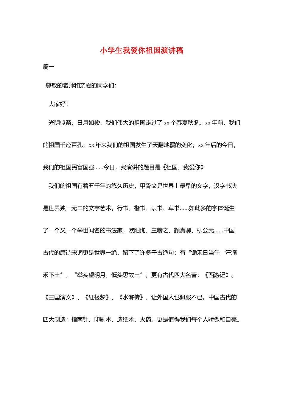 小学生我爱你祖国演讲稿_第1页