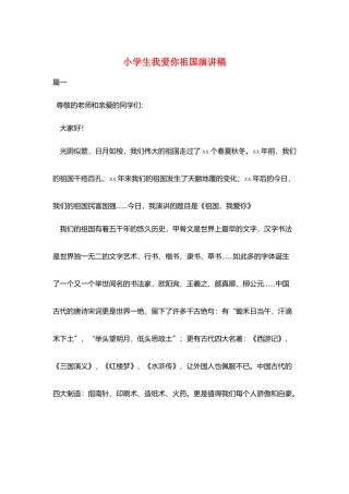小学生我爱你祖国演讲稿