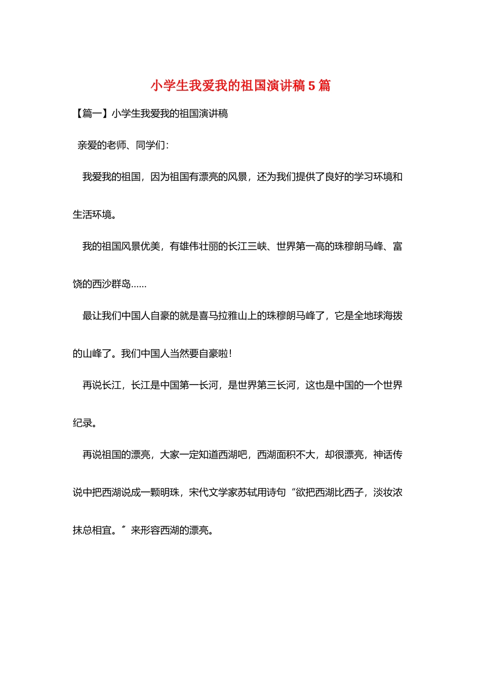 小学生我爱我的祖国演讲稿5篇_第1页