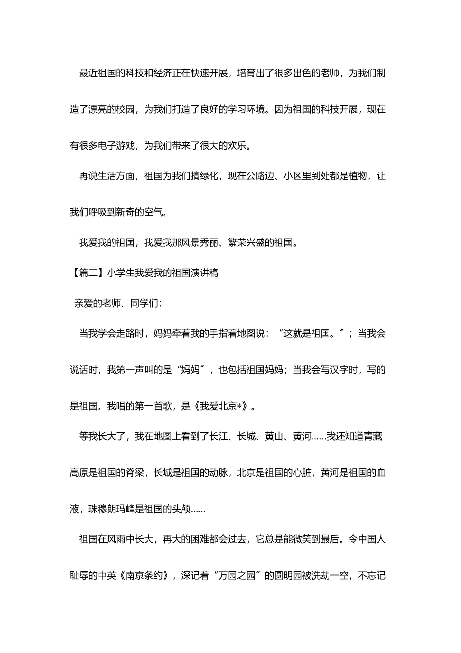 小学生我爱我的祖国演讲稿5篇_第2页