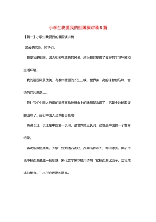 小学生我爱我的祖国演讲稿5篇