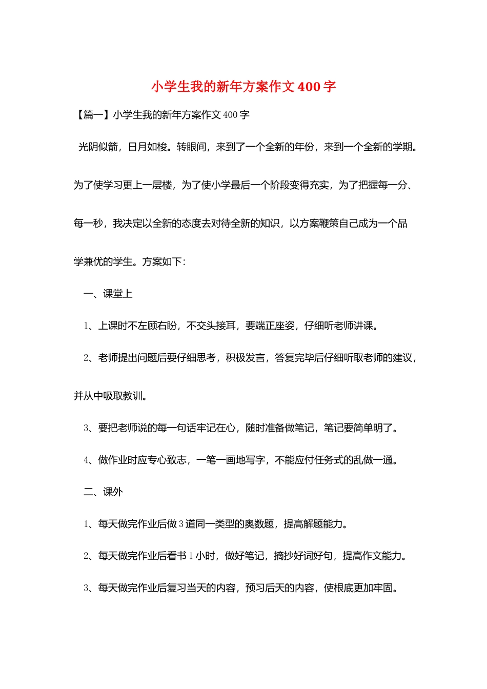 小学生我的新年计划作文400字_第1页