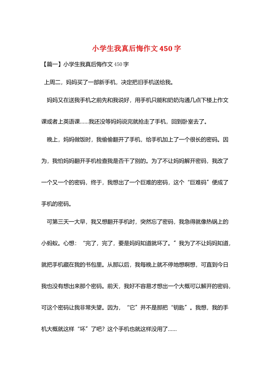 小学生我真后悔作文450字_第1页