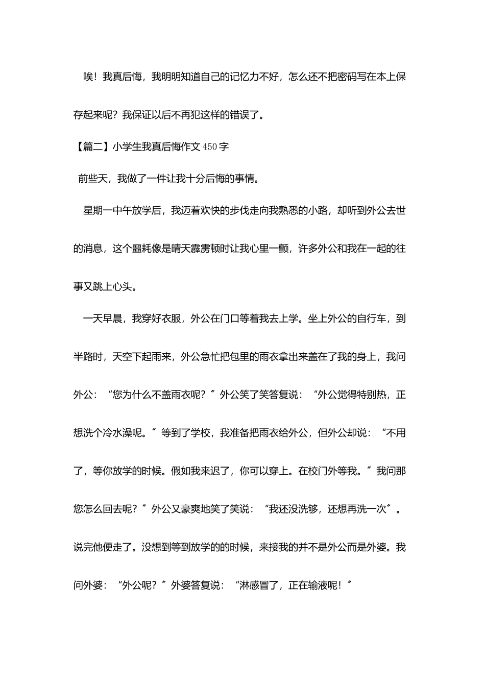 小学生我真后悔作文450字_第2页