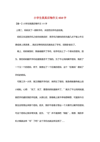 小学生我真后悔作文450字
