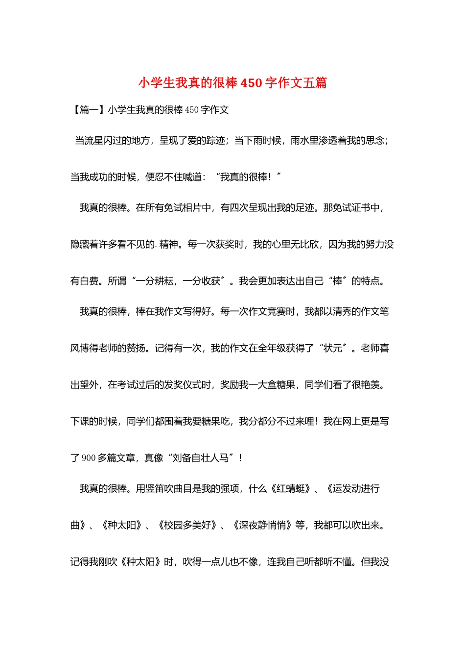 小学生我真的很棒450字作文五篇_第1页
