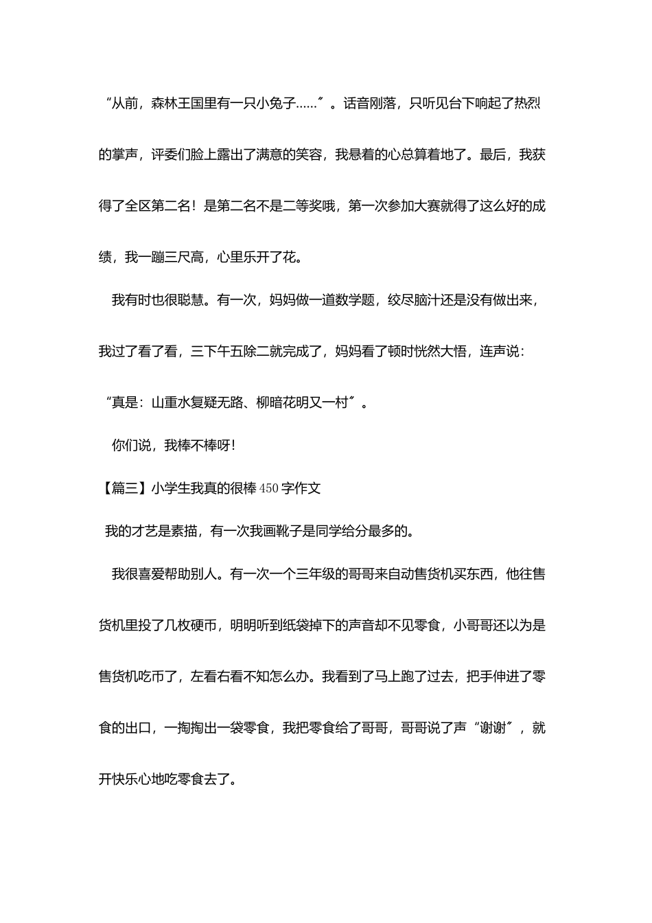 小学生我真的很棒450字作文五篇_第3页