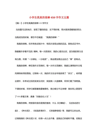 小学生我真的很棒450字作文五篇