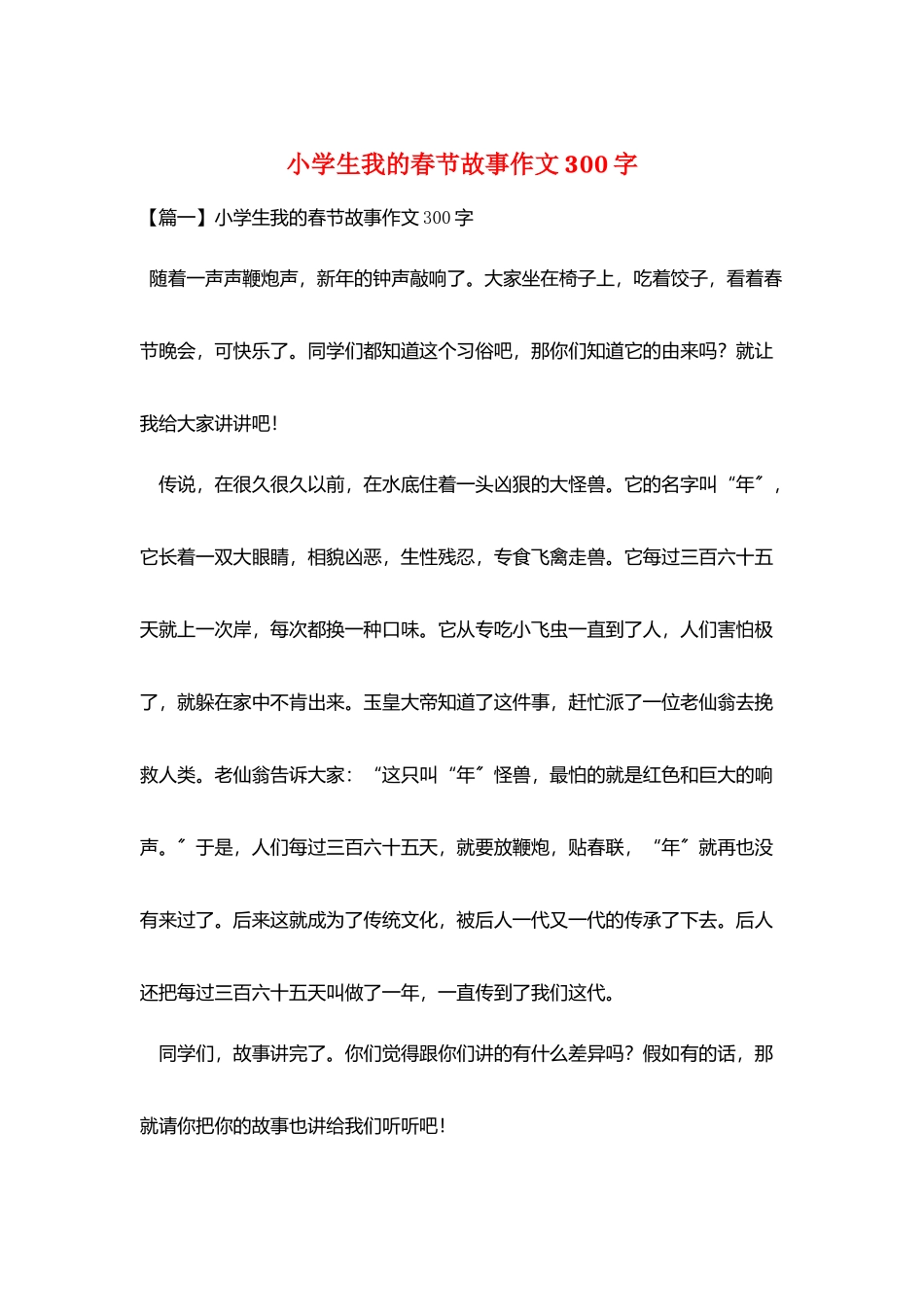 小学生我的春节故事作文300字_第1页