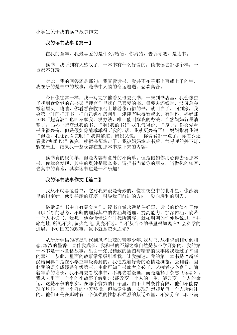 小学生我的读书故事作文_第1页