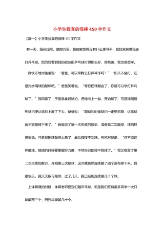 小学生我真的很棒450字作文