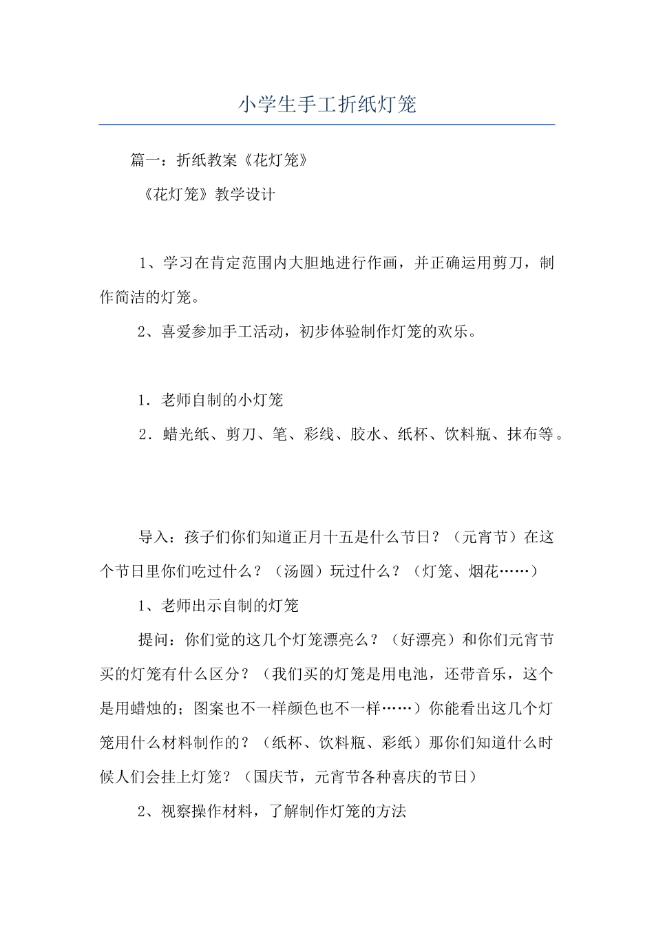 小学生手工折纸灯笼_第1页