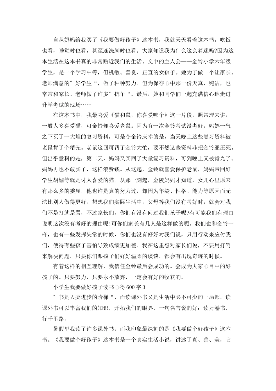 小学生我要做好孩子读书心得600字_第2页