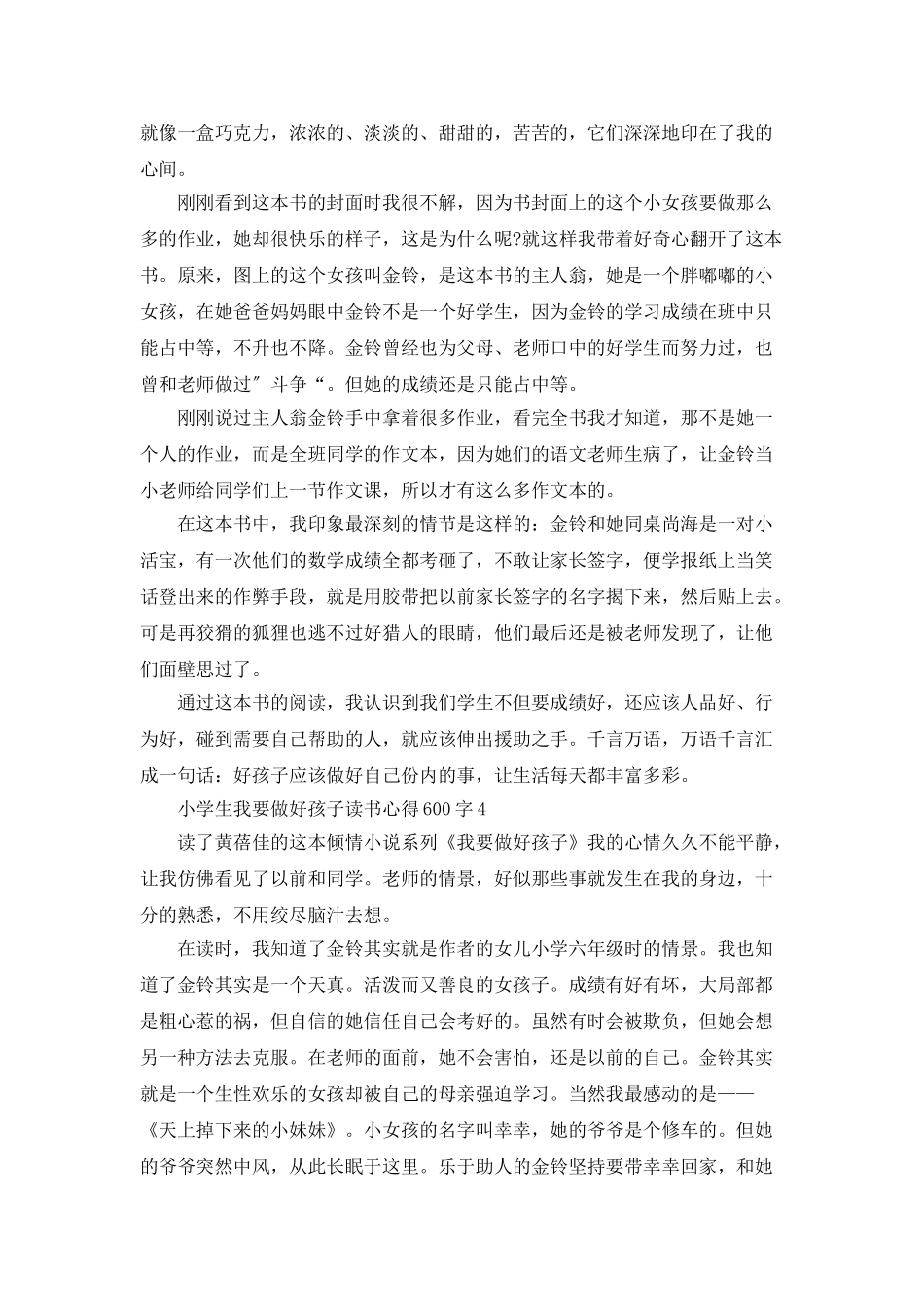 小学生我要做好孩子读书心得600字_第3页