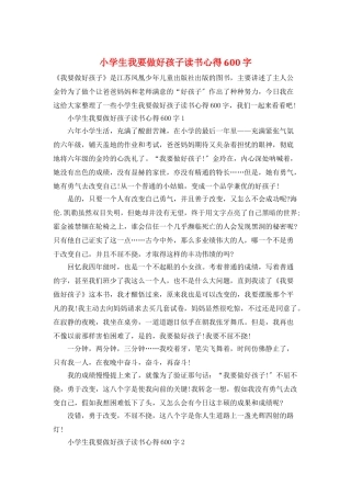 小学生我要做好孩子读书心得600字