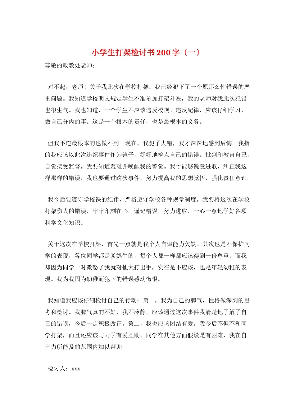 小学生打架检讨书200字_第1页