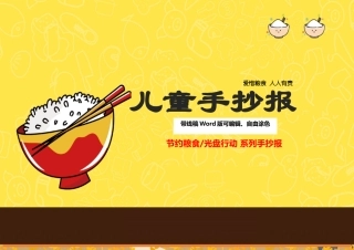 小学生手抄报珍惜粮食手抄报带线线稿可填色