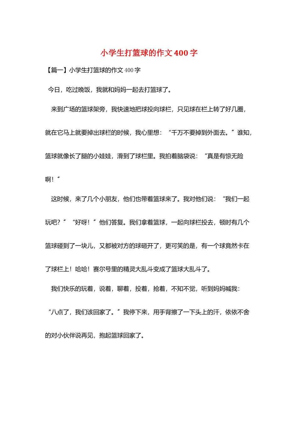 小学生打篮球的作文400字_第1页